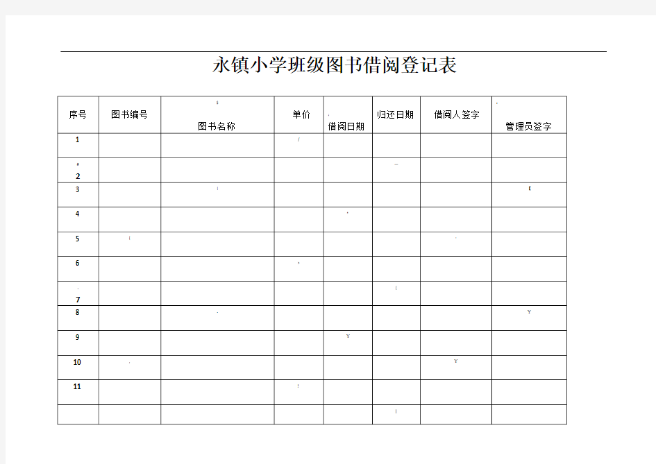 小学图书借阅登记表