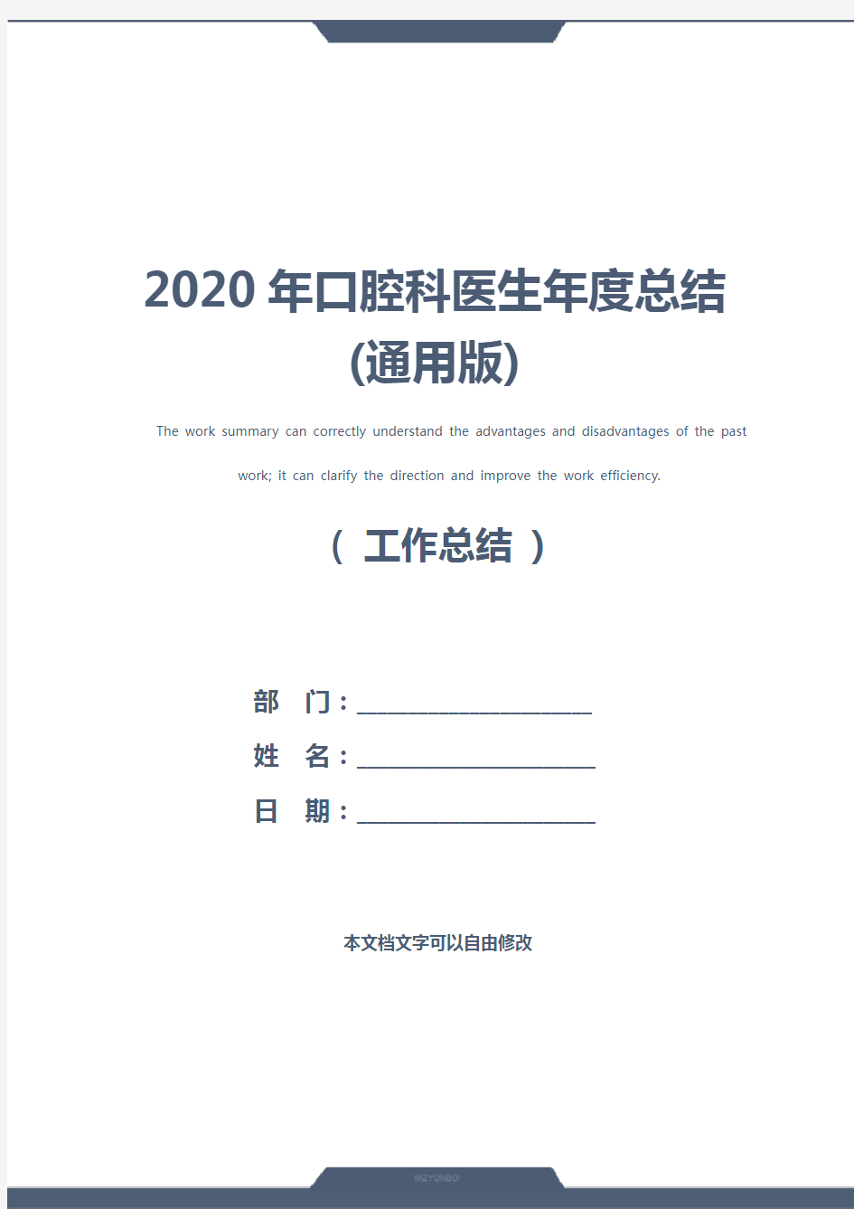 2020年口腔科医生年度总结(通用版)