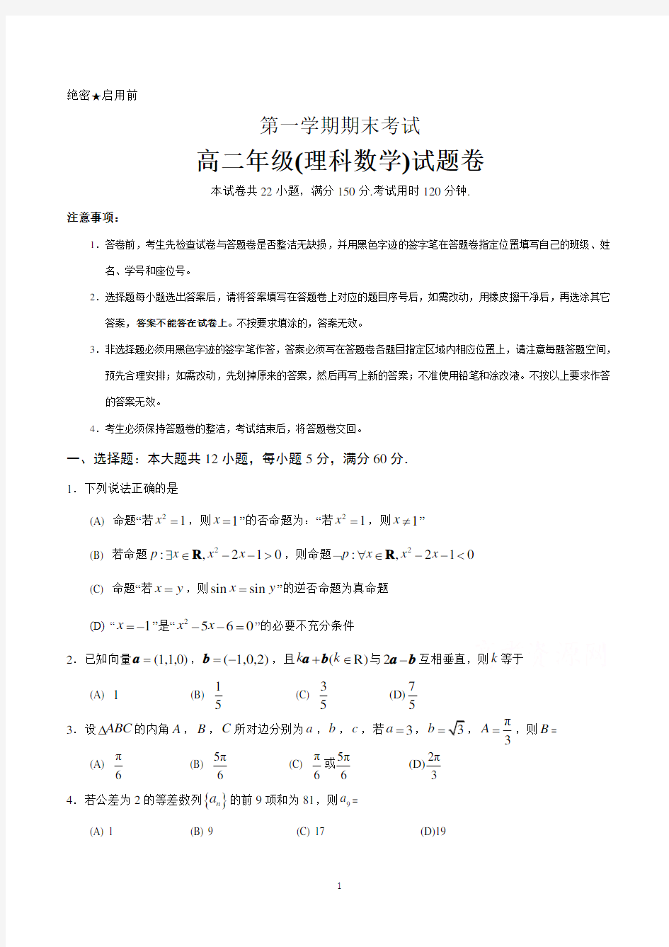 高二上学期期末考试数学(理)试卷及参考答案(共3套)