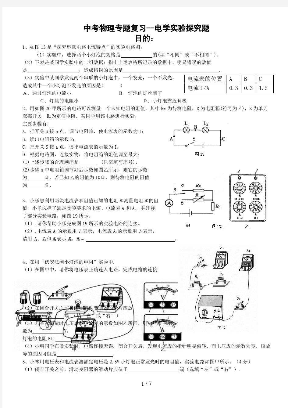 中考物理专题复习--电学实验探究题