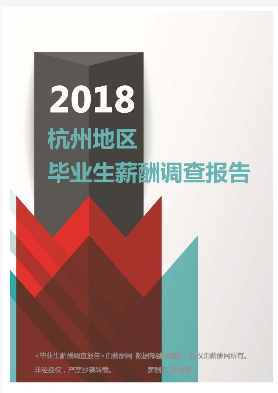 2018杭州地区毕业生薪酬调查报告