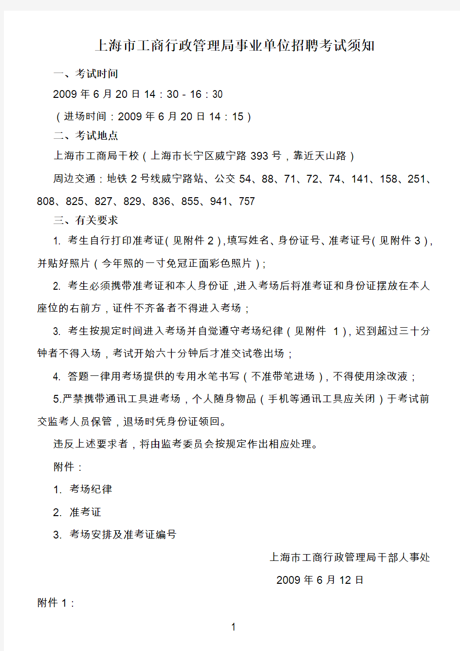 上海市工商行政管理局事业单位招聘考试须知