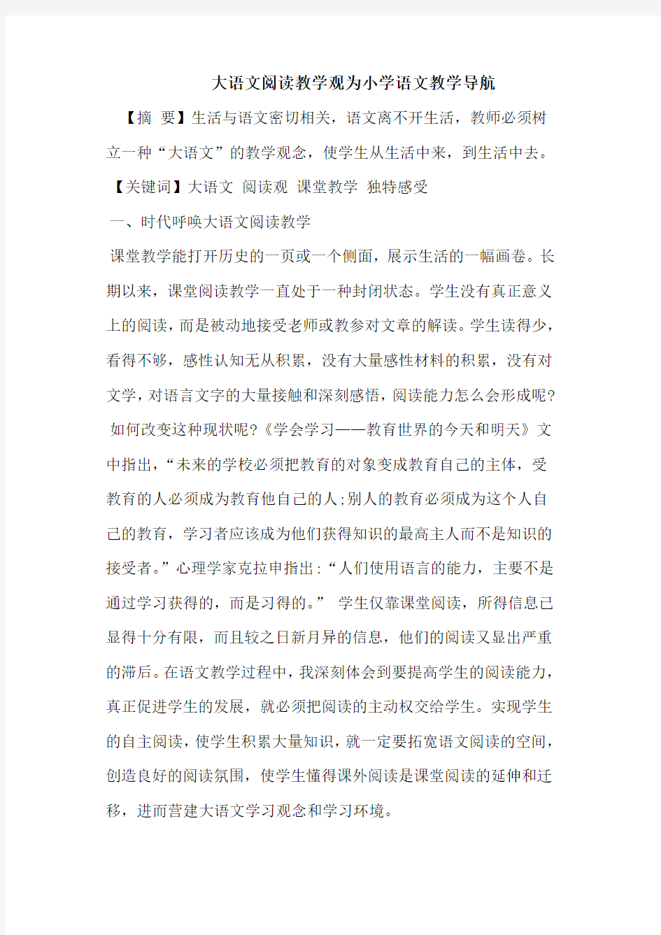 大语文阅读教学观与小学语文教学