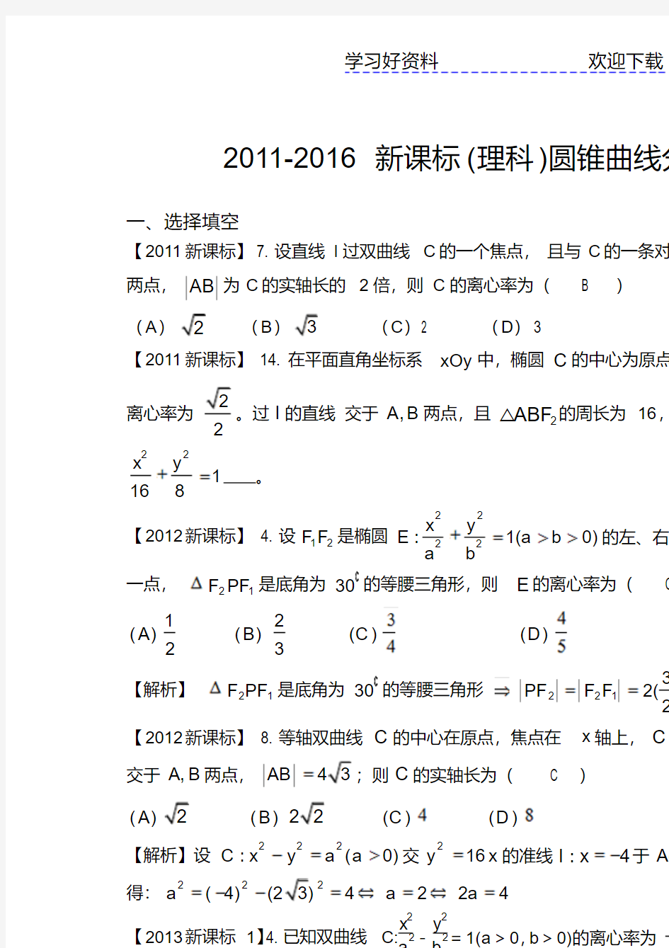 新课标高考数学圆锥曲线分类汇编(理)