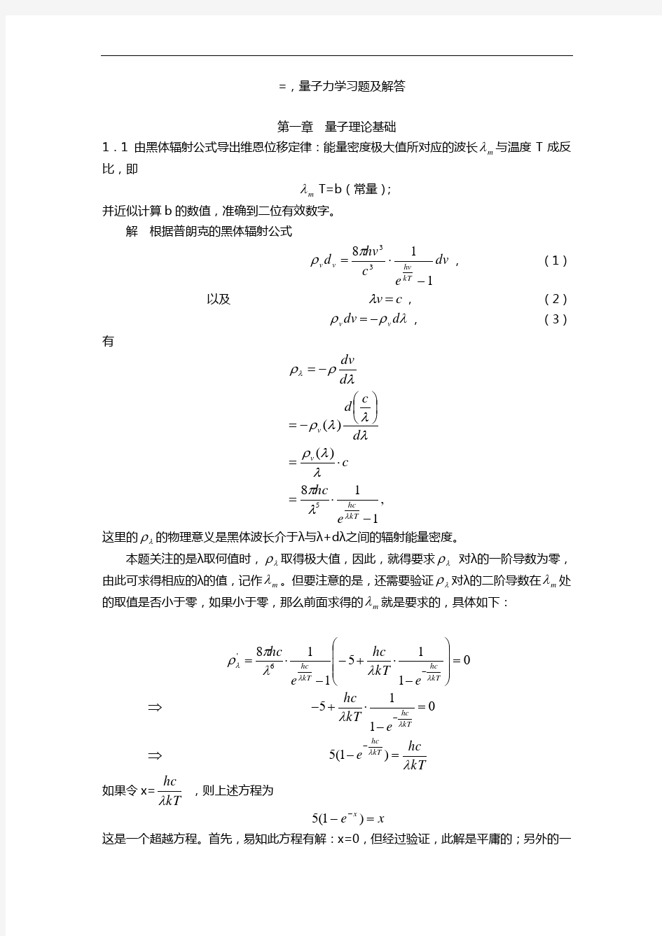 量子力学课后问题详解