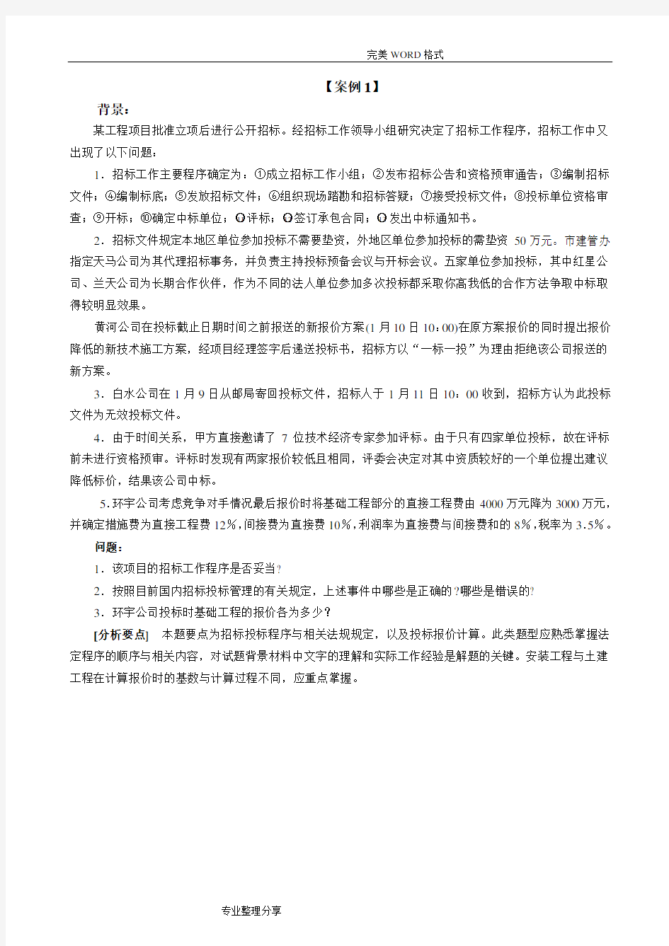 建设工程招标投标案例习题[2018年]