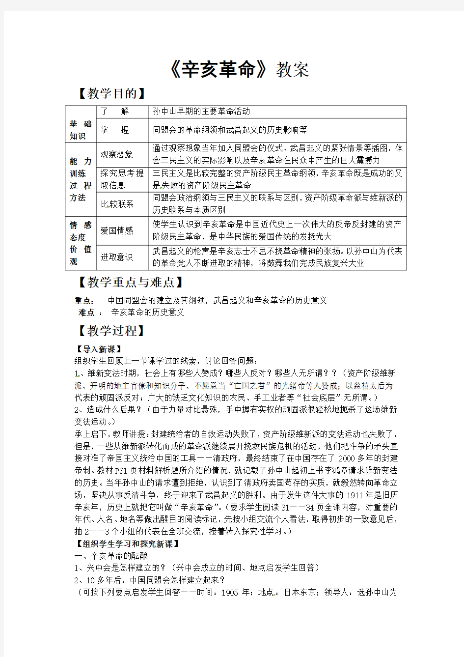 《辛亥革命》教案