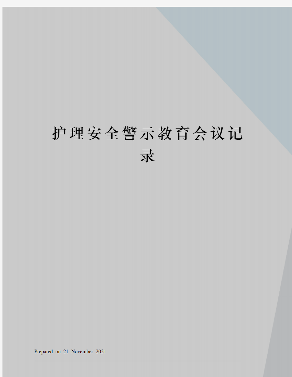 护理安全警示教育会议记录