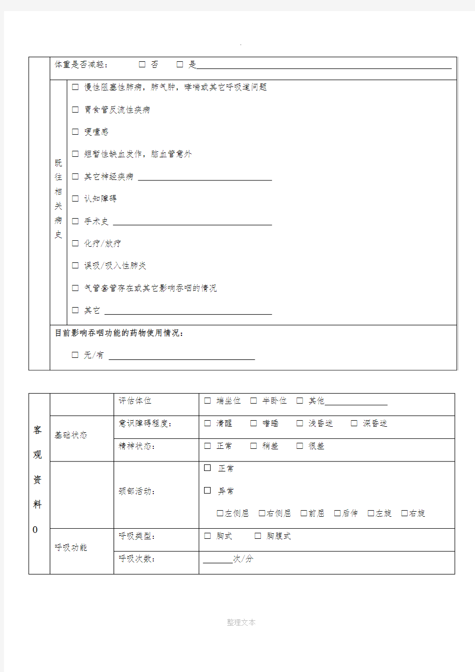 吞咽临床评估表