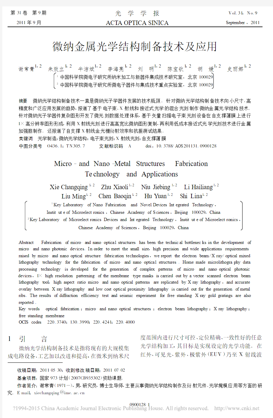 微纳金属光学结构制备技术及应用_谢常青