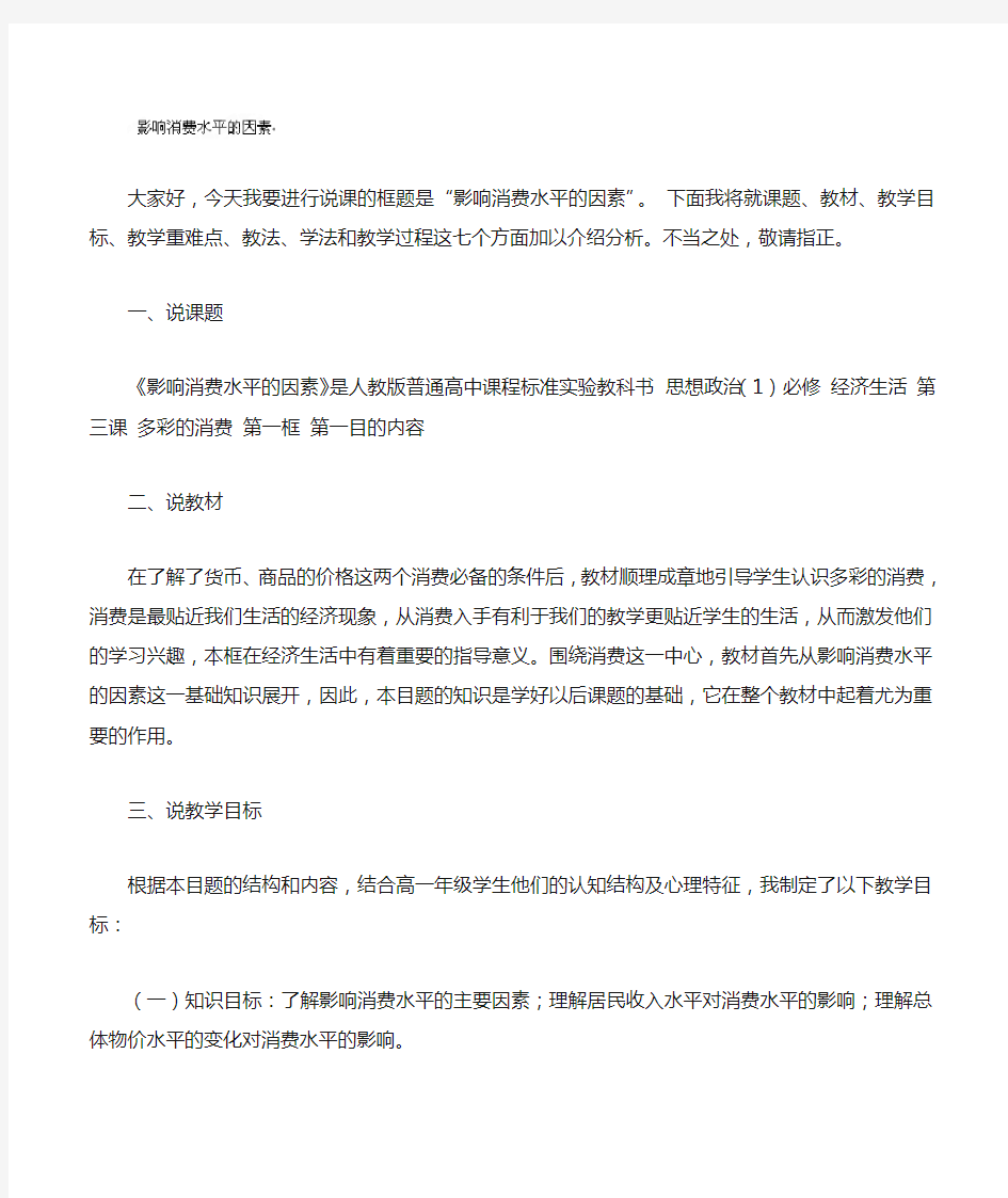 江苏省南通市实验中学高一政治必修一《影响消费水平的因素》说课稿