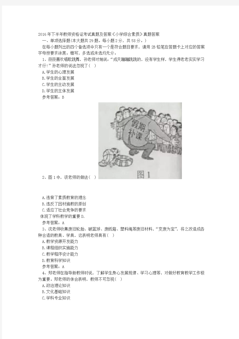 下半年教师资格证考试真题及答案小学综合素质真