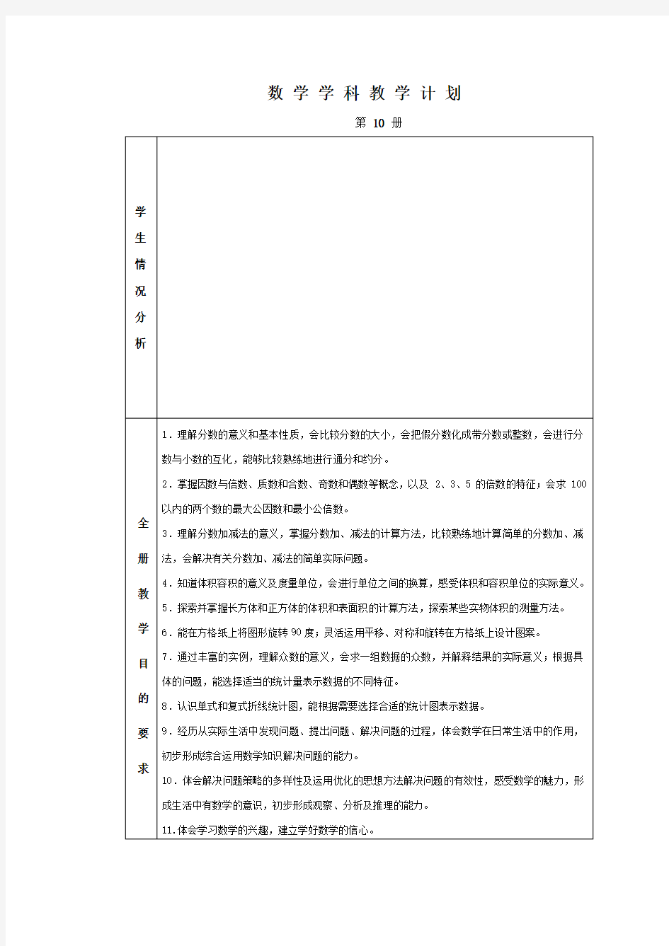 人教版五年级数学下册教学计划