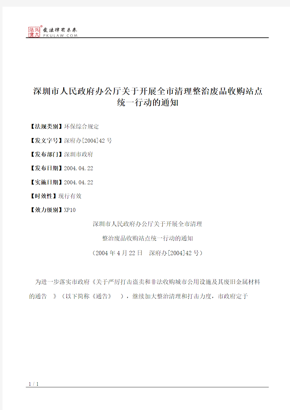 深圳市人民政府办公厅关于开展全市清理整治废品收购站点统一行动的通知