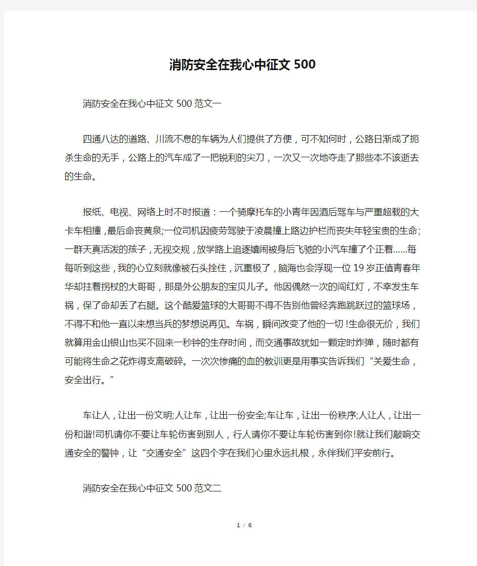 消防安全在我心中征文500