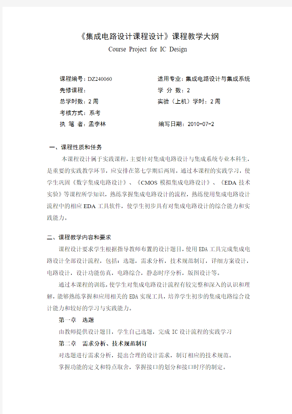 集成电路设计课程设计课程教学大纲