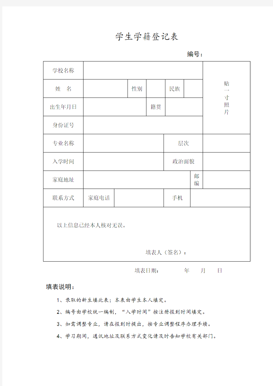 大学生学籍登记表