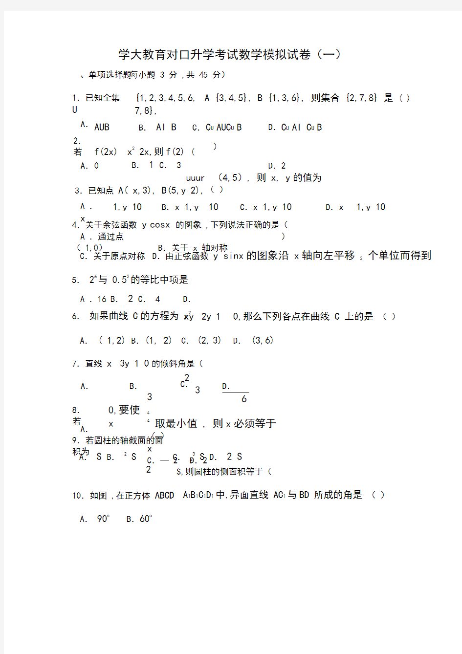 最新2020年对口升学数学试卷