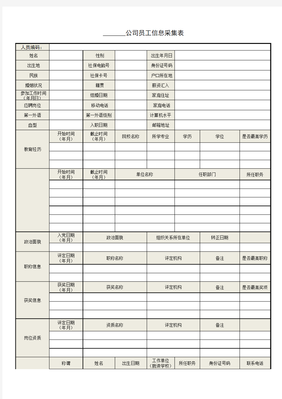 公司员工信息采集表-样表