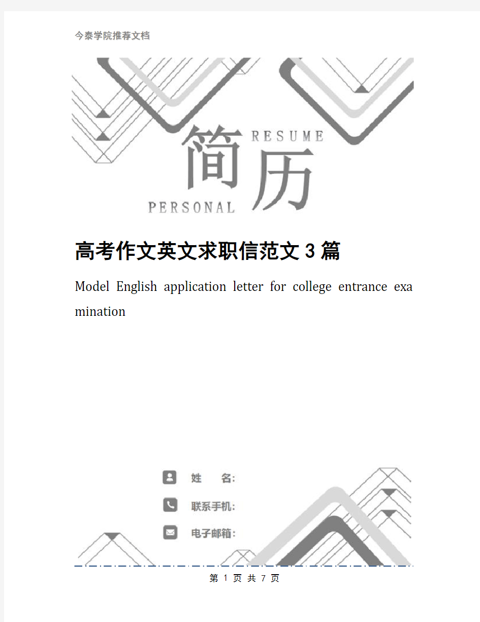 高考作文英文求职信范文3篇