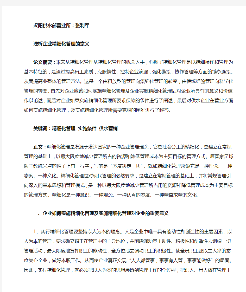 浅析企业精细化管理的意义