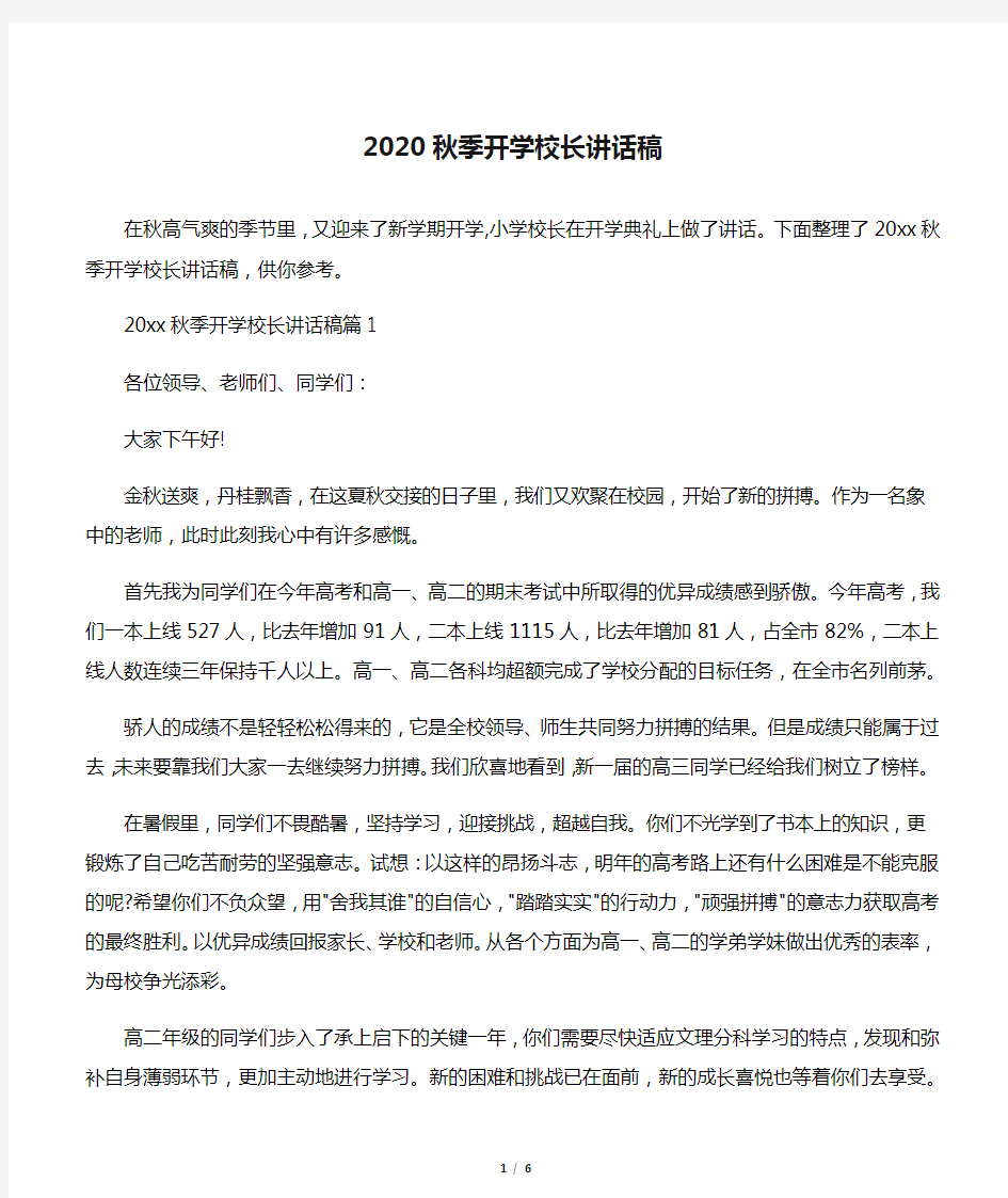 2020秋季开学校长讲话稿