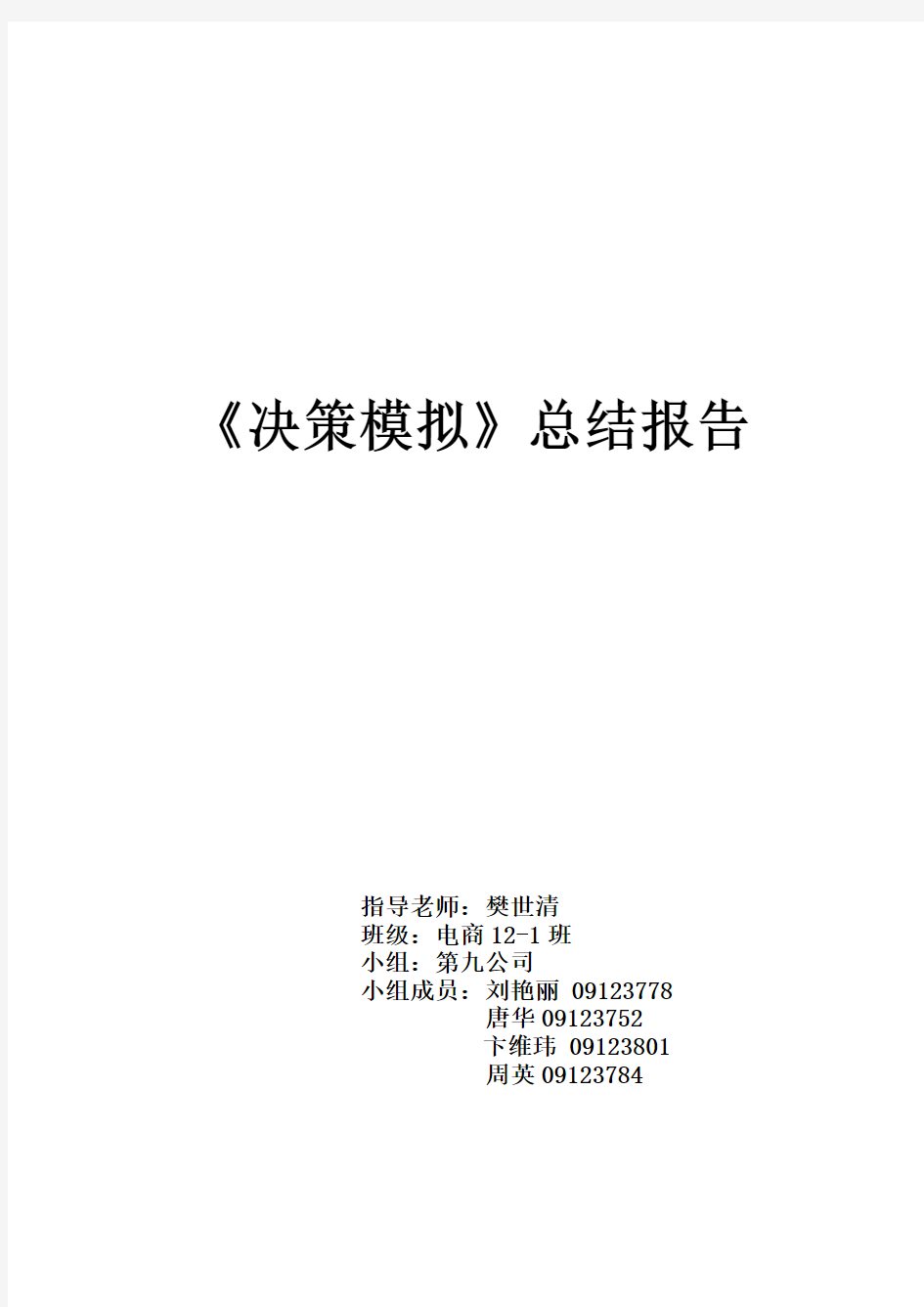 企业模拟竞争模拟报告