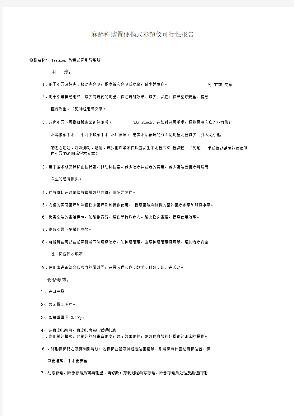 麻醉科购置便携式彩超仪可行性报告