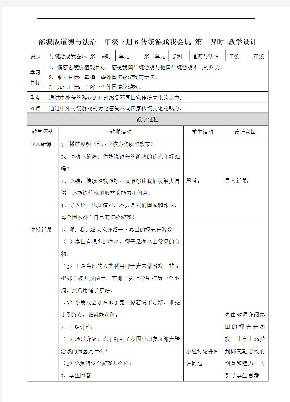 部编人教版道德与法治二年级下册《6  传统游戏我会玩》(第二课时) 教案