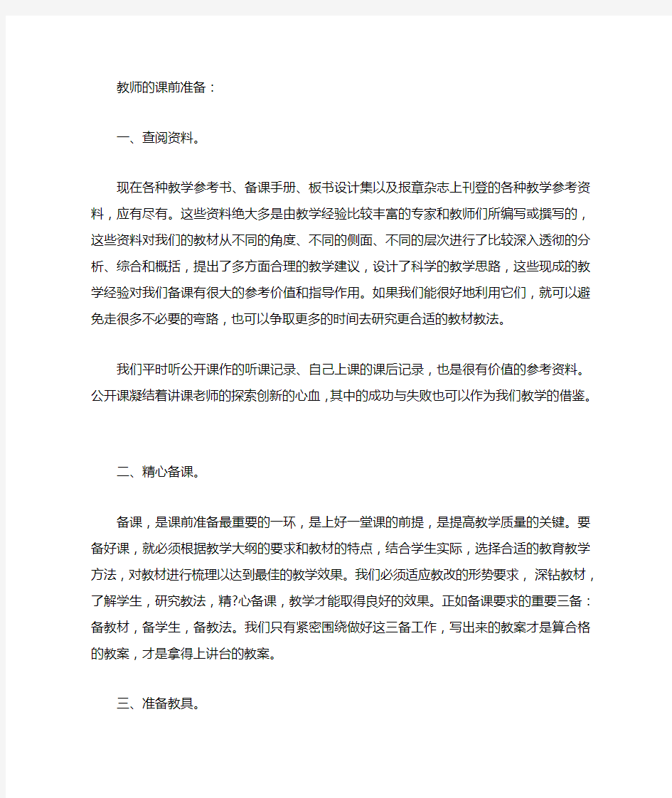 教师的课前准备