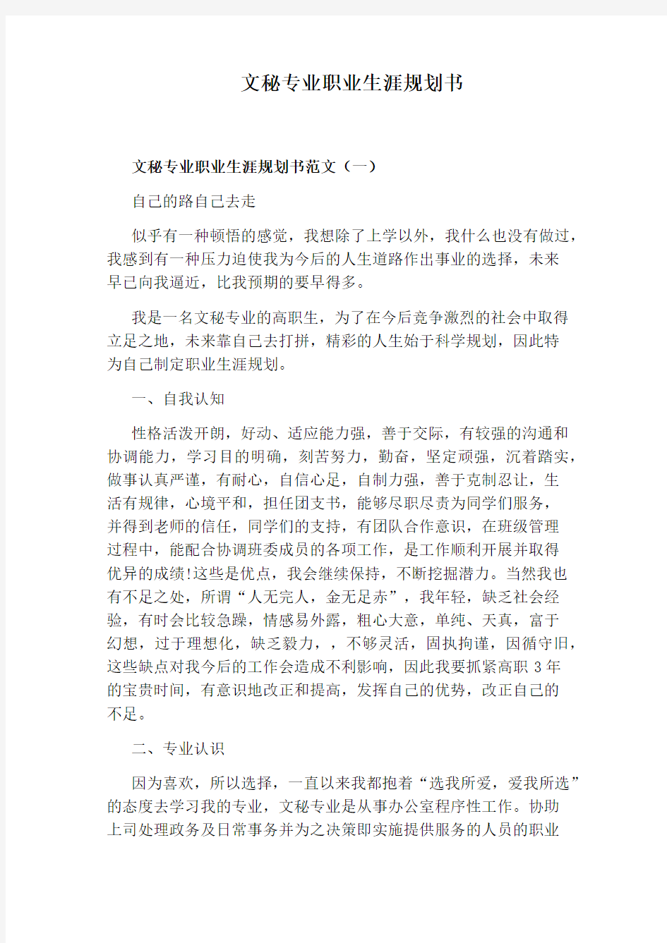 文秘专业职业生涯规划书