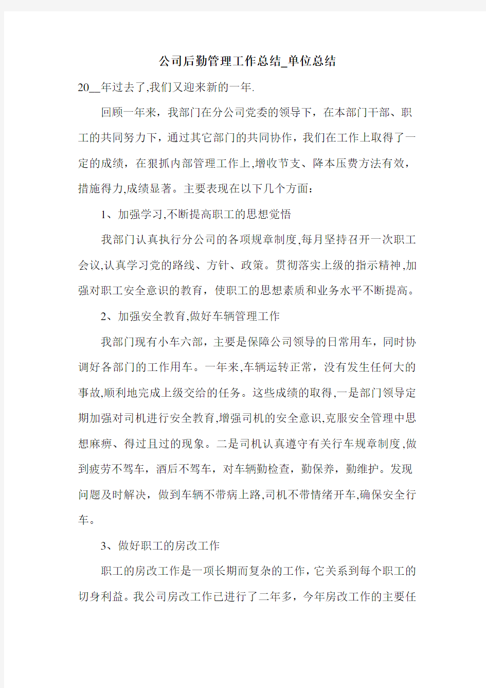 公司后勤管理工作总结_单位总结.doc