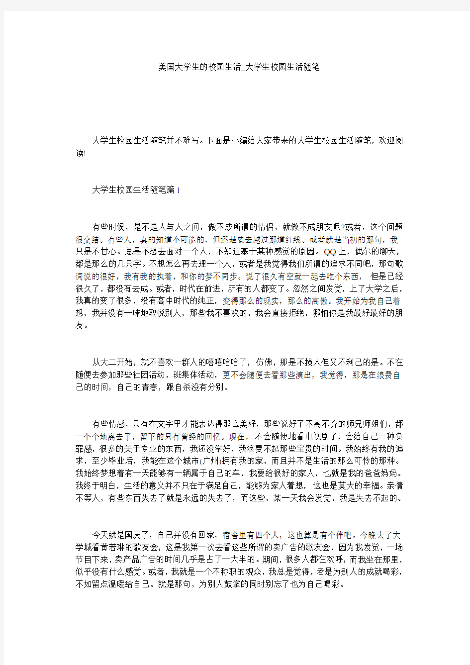 美国大学生的校园生活_大学生校园生活随笔