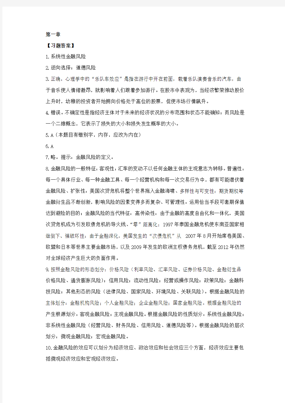 金融风险管理__课后习题解答