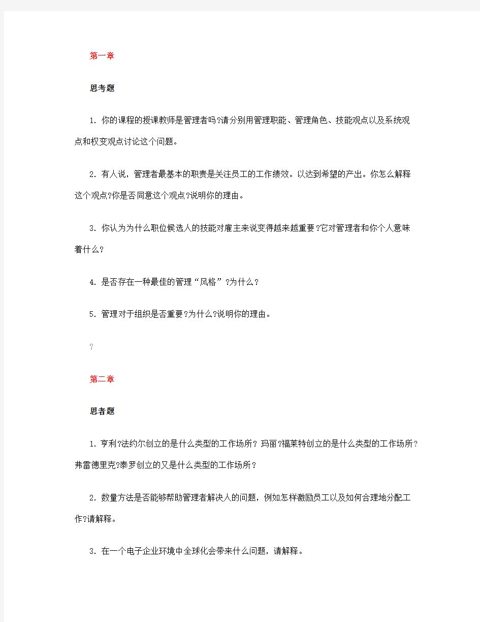 罗宾斯管理学课后答案.