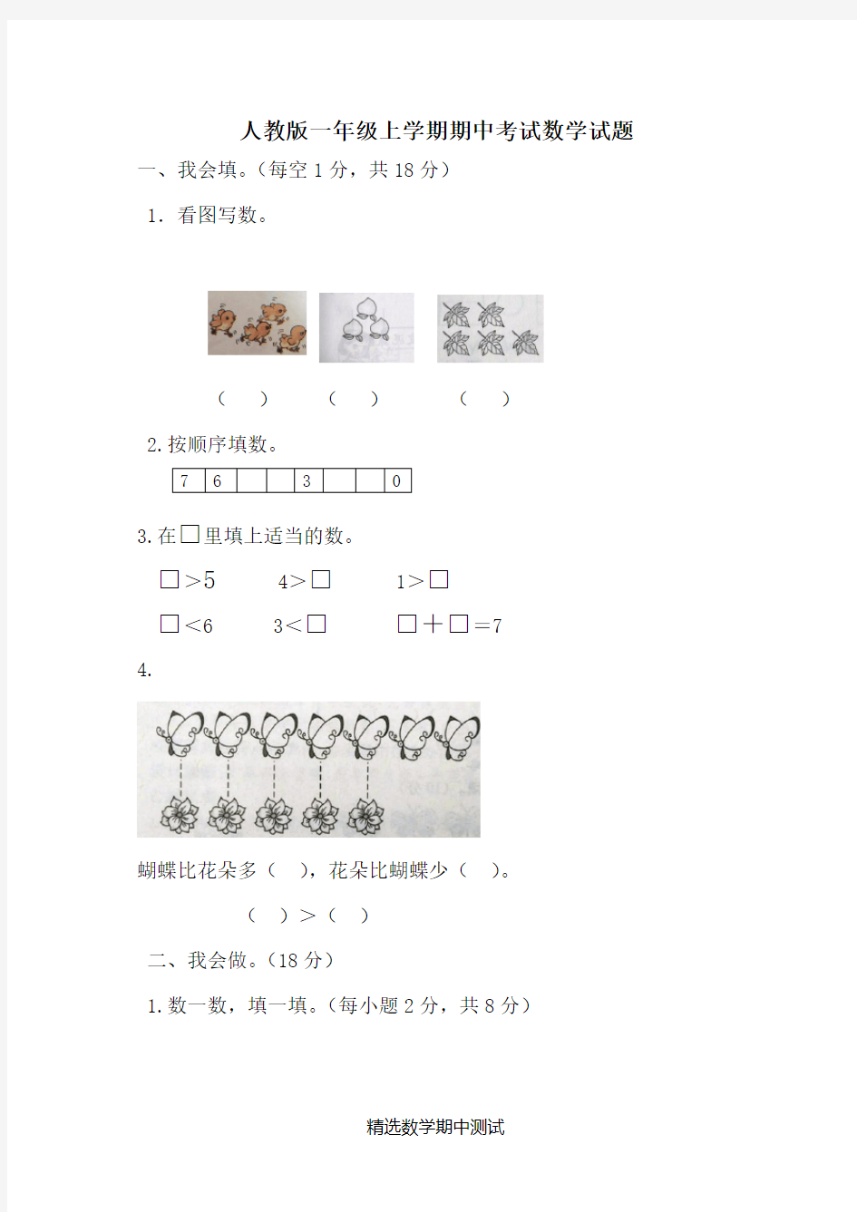 【人教版】一年级上册数学《期中测试题》(带答案)