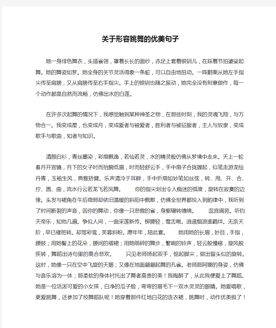 关于形容跳舞的优美句子