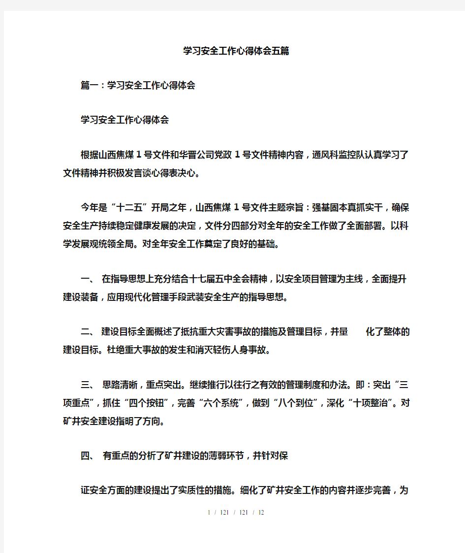 学习安全工作心得体会五篇