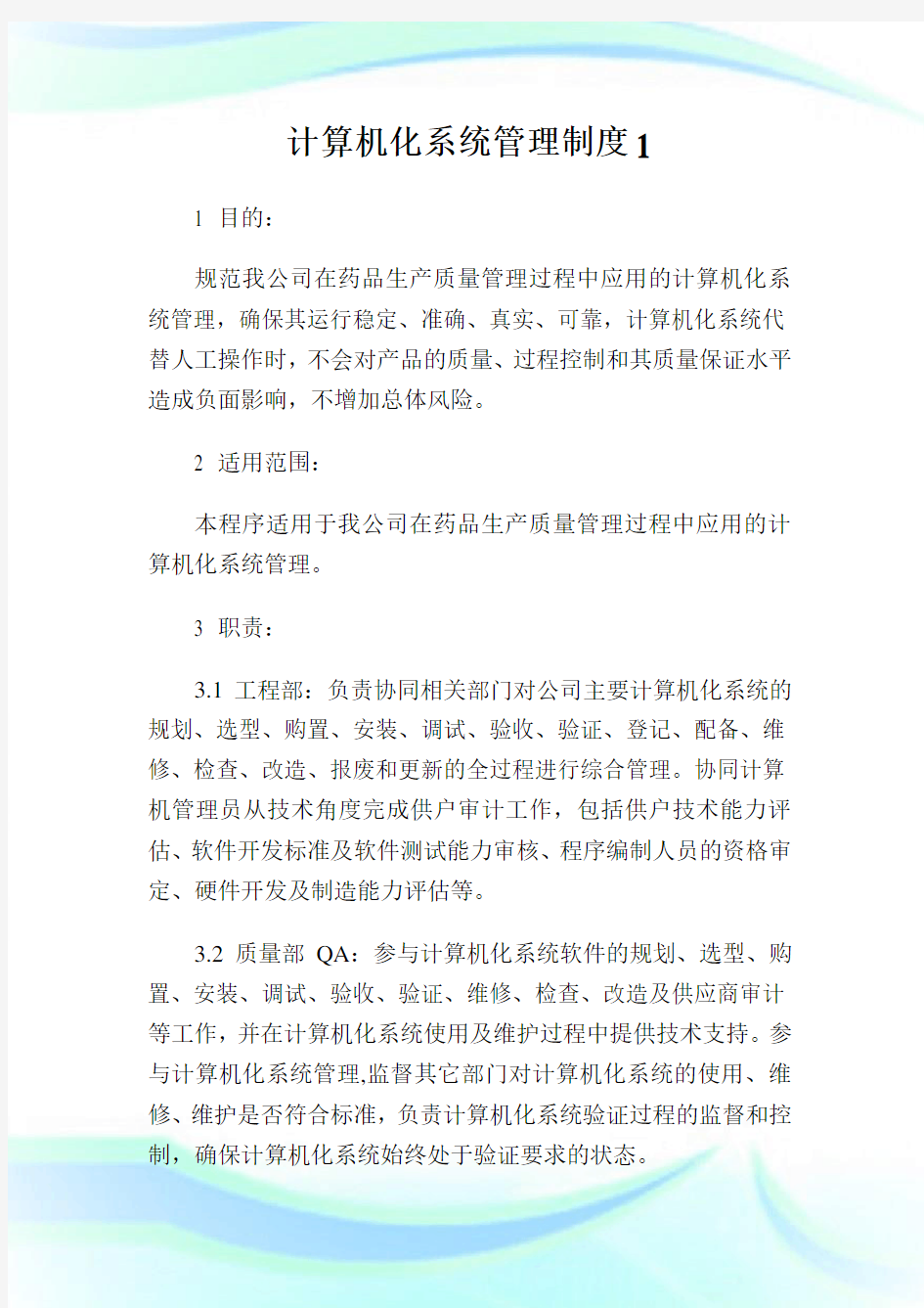 计算机化系统管理制度1.doc