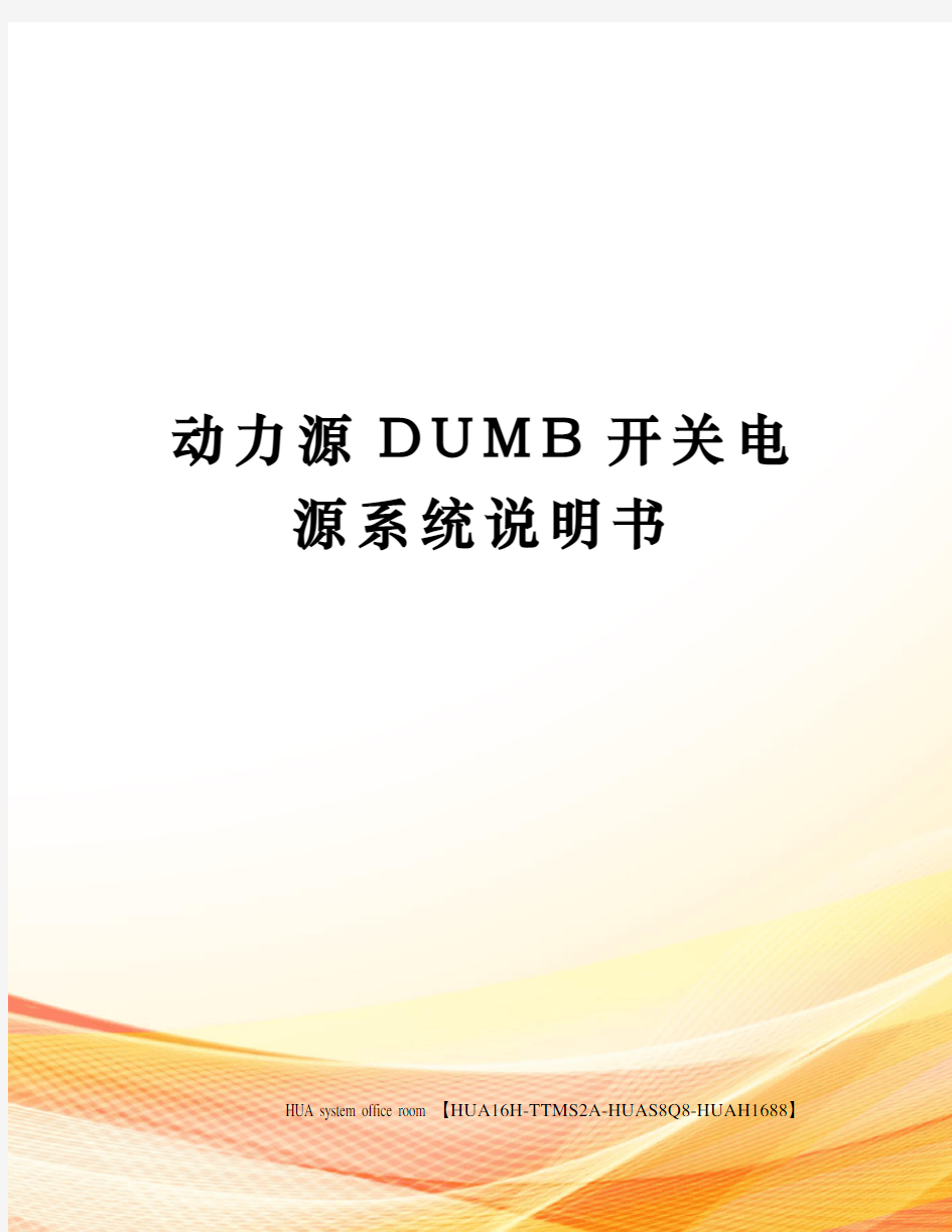 动力源DUMB开关电源系统说明书定稿版