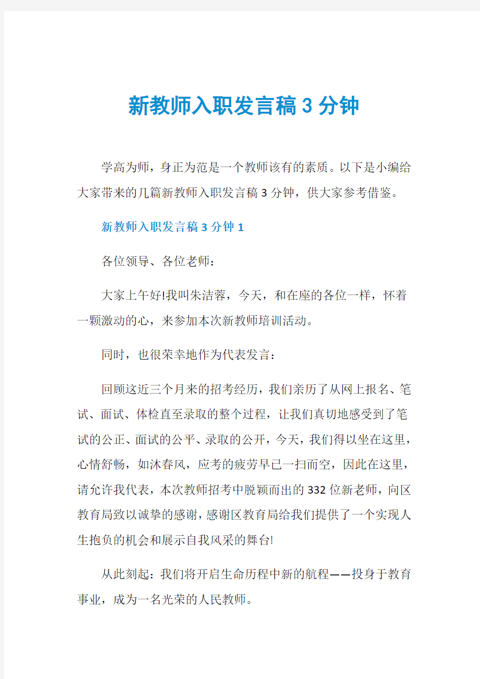 新教师入职发言稿3分钟