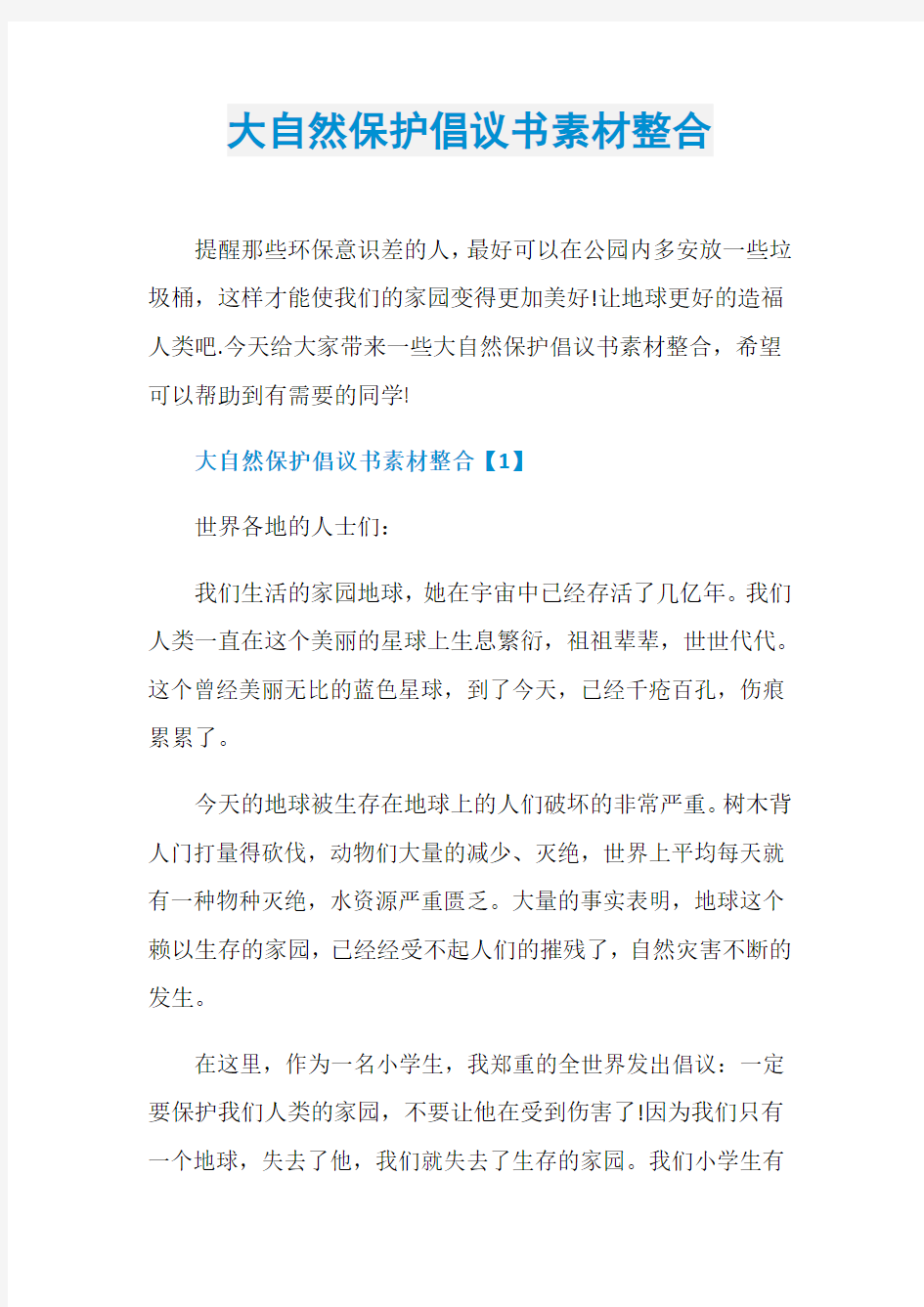 大自然保护倡议书素材整合