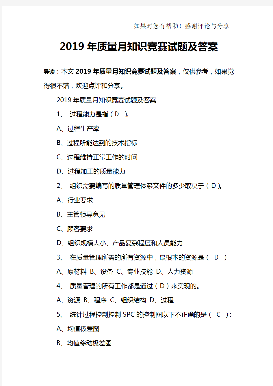 2019年质量月知识竞赛试题及答案