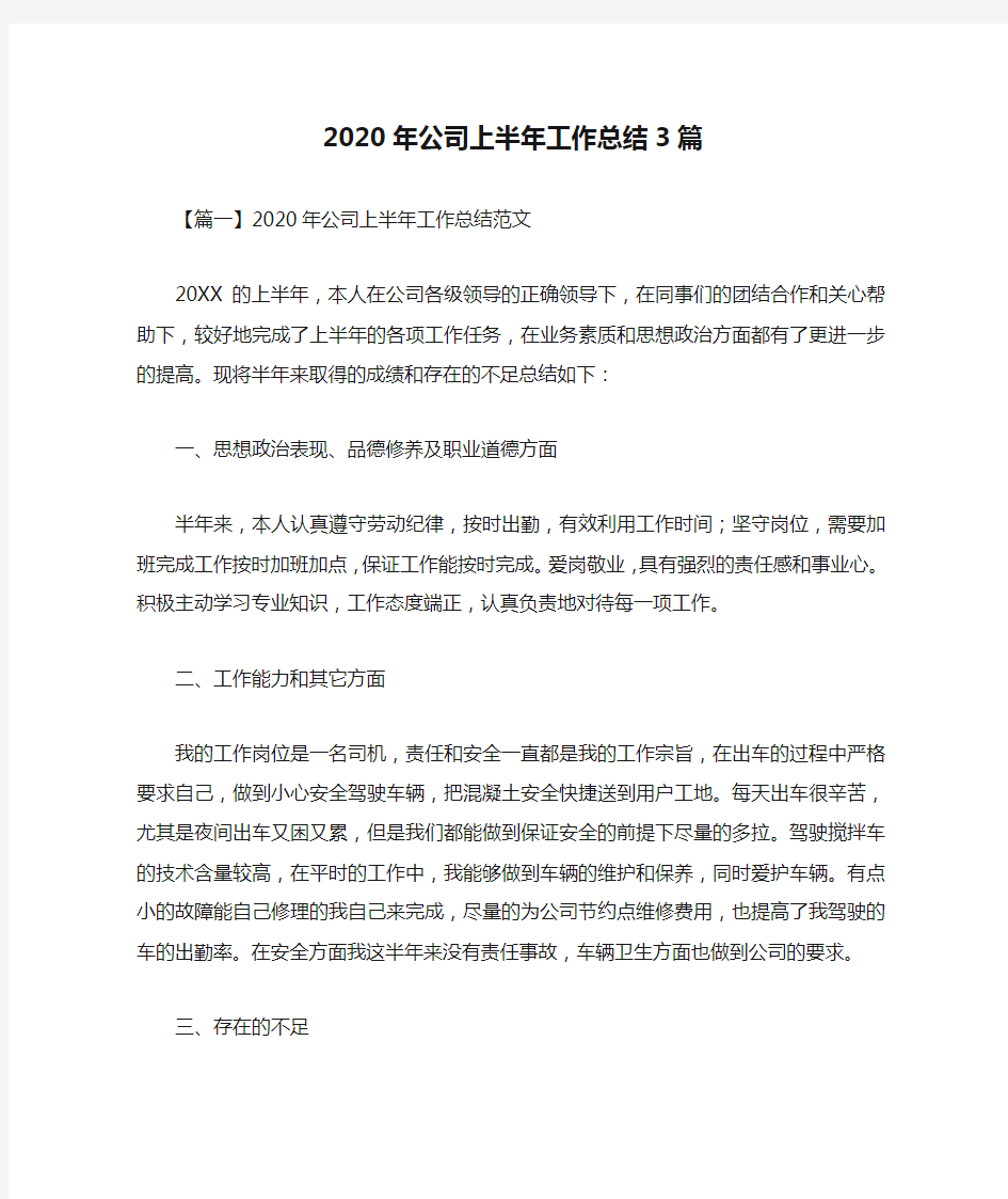 2020年公司上半年工作总结3篇