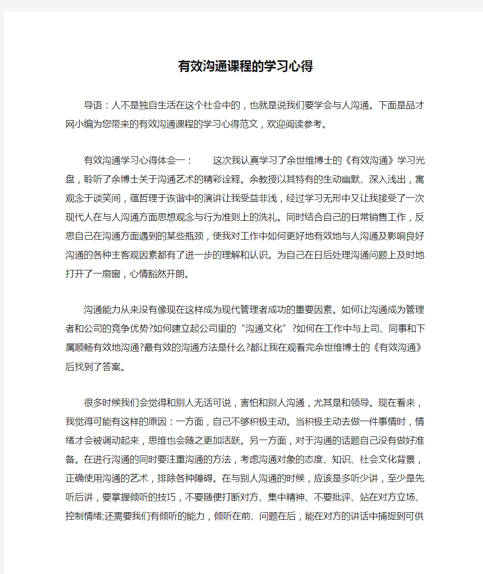 有效沟通课程的学习心得