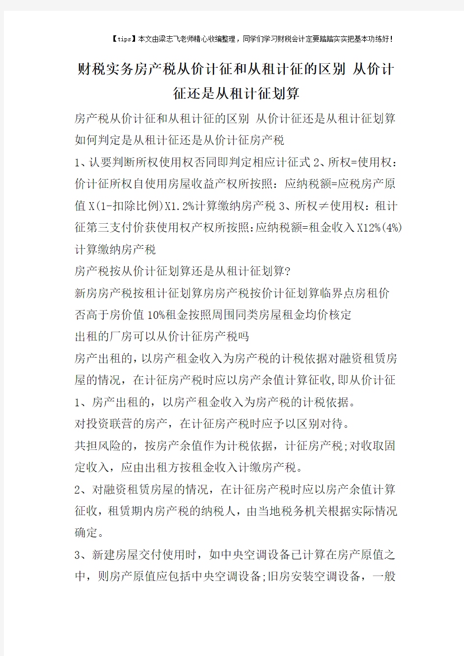 财税实务房产税从价计征和从租计征的区别 从价计征还是从租计征划算