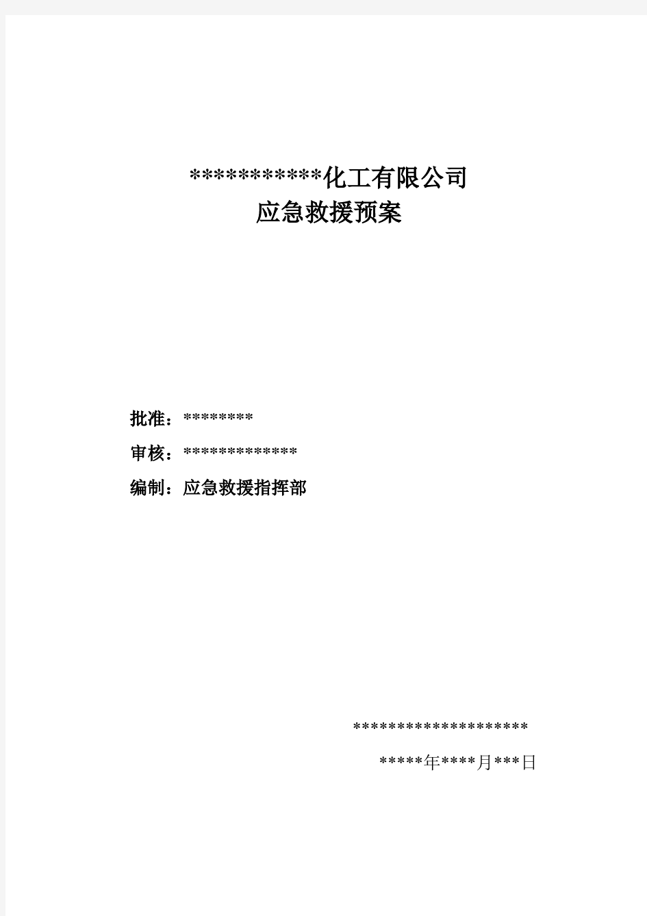 化工企业生产安全事故应急预案【全文】