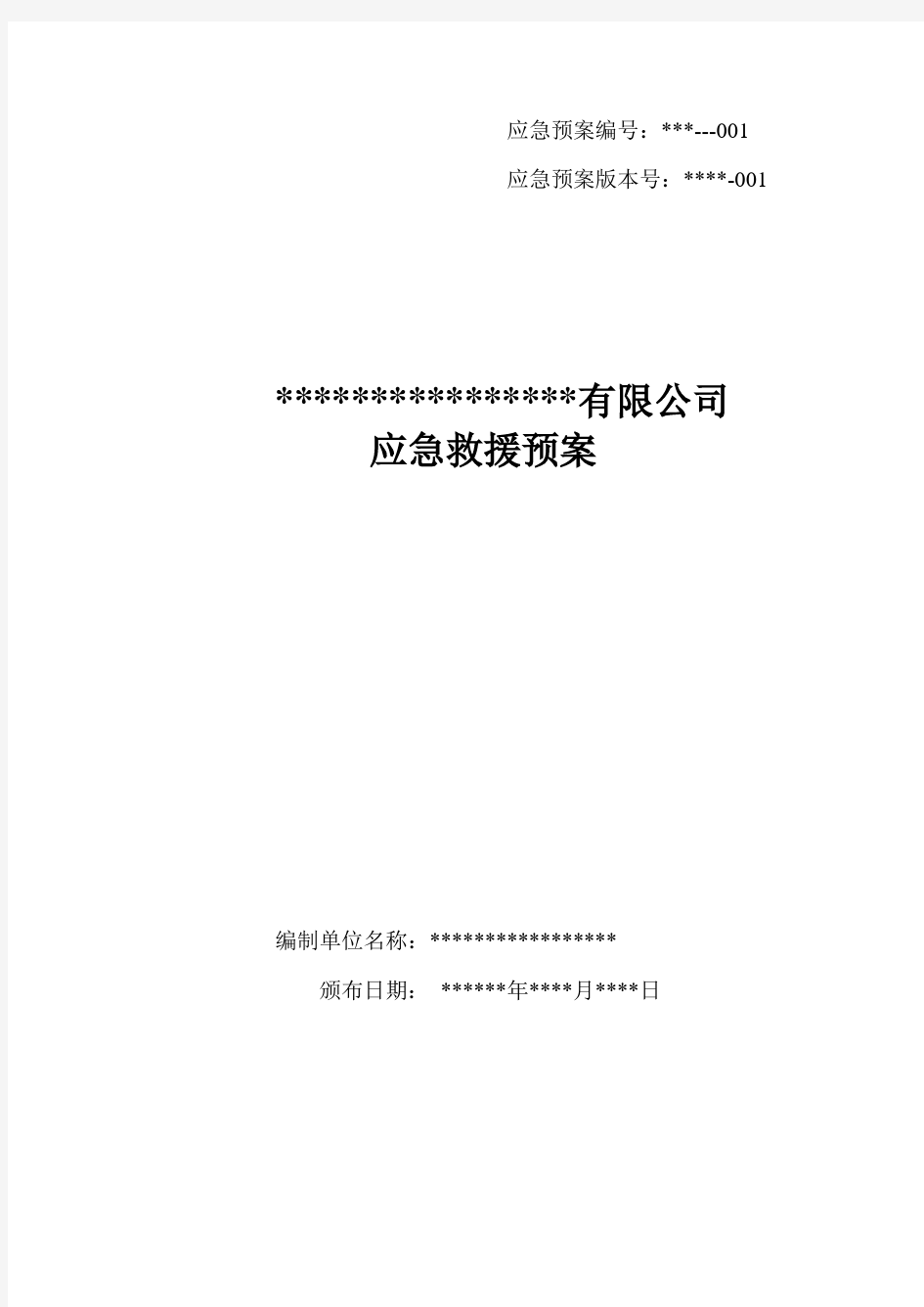 化工企业生产安全事故应急预案【全文】