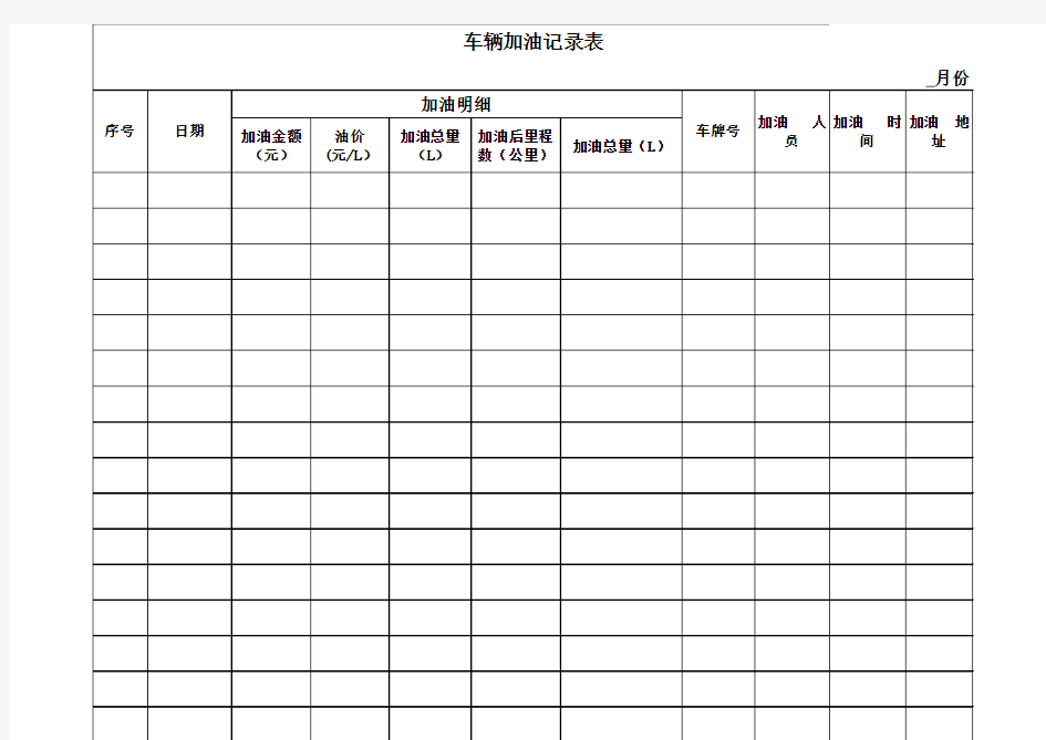 公司车辆加油登记表