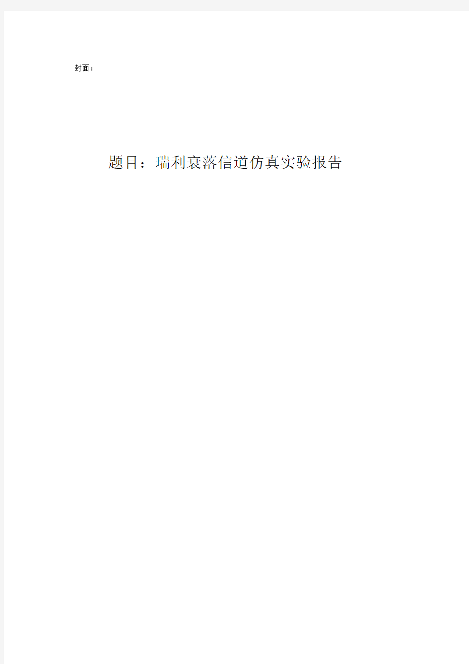 (完整word版)MATLAB仿真瑞利衰落信道实验报告结果.docx